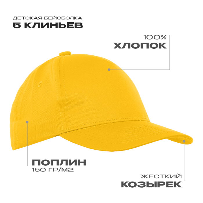Бейсболка детская STAN 5 клиньев хлопок 150, 10J (Жёлтый) (Изображение 1)