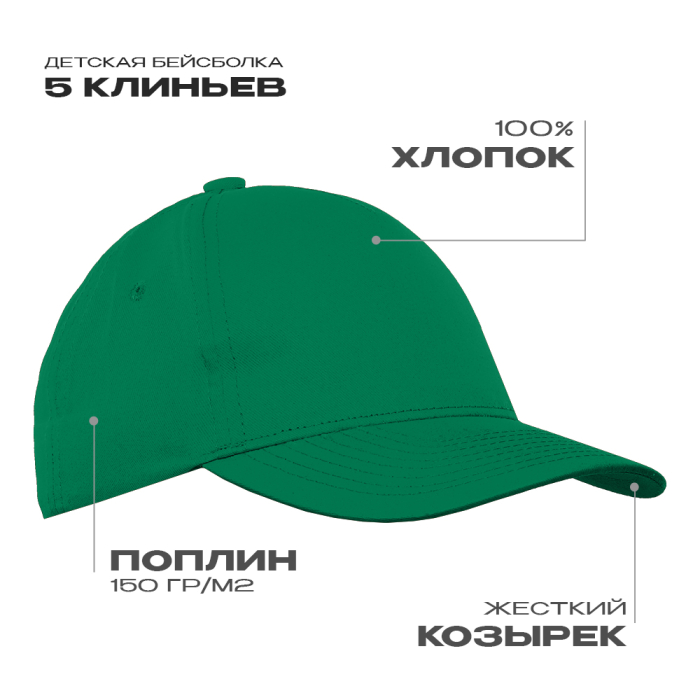 Бейсболка детская STAN 5 клиньев хлопок 150, 10J (Зелёный) (Изображение 1)