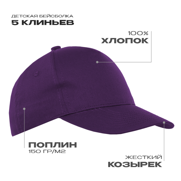 Бейсболка детская STAN 5 клиньев хлопок 150, 10J (Фиолетовый) (Изображение 1)