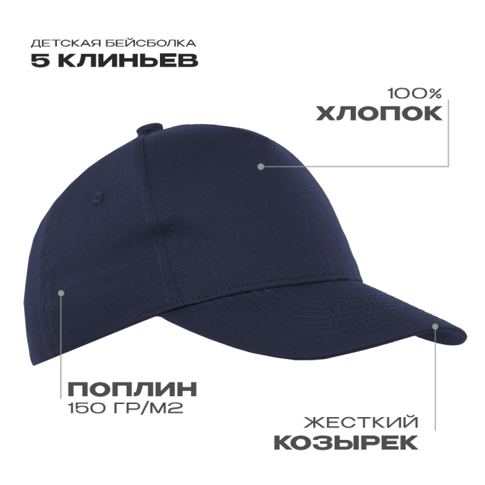 Бейсболка детская STAN 5 клиньев хлопок 150, 10J (Тёмно-синий) (Изображение 1)