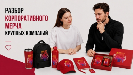 Разбор корпоративного мерча крупных компаний: почему их сувениры действительно работают
