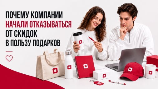 Почему компании начали отказываться от скидок в пользу подарков