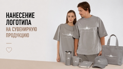 Нанесение логотипа на сувенирную продукцию: какие технологии выбирают компании и почему это важно