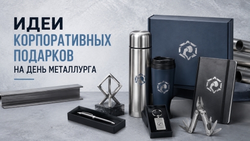 Как компании отмечают День металлурга: от городских праздников до корпоративных подарков