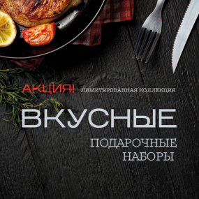 АКЦИЯ! Вкусные наборы