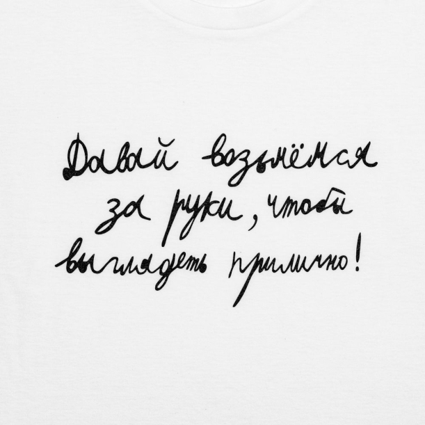 Футболка детская «Давай возьмемся за руки», белая, на рост 118-128 см (8 лет) (Изображение 2)