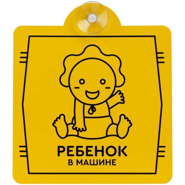 Знак автомобильный на присоске «Ребенок в машине» (Изображение 1)
