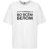 Футболка оверсайз «Во всем белом», молочно-белая, размер XS/S (Изображение 3)