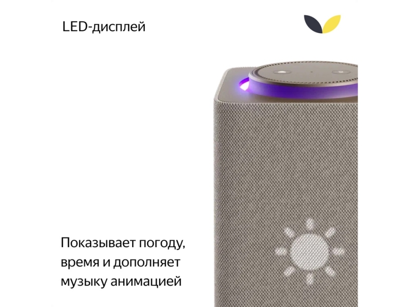 Умная колонка ЯНДЕКС Станция Макс с Алисой, с Zigbee, 65 Вт (бежевый)  (Изображение 8)