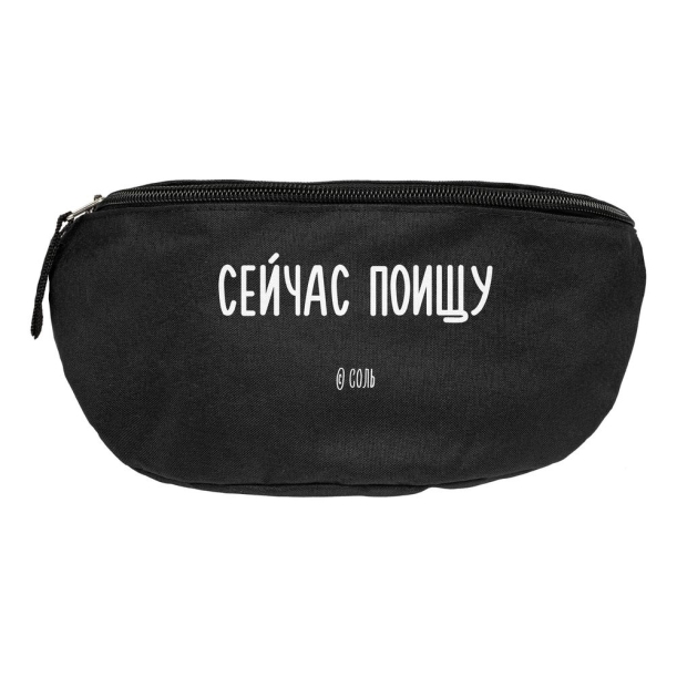 Поясная сумка «Сейчас поищу», черная (Изображение 2)