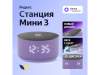 Умная колонка ЯНДЕКС Станция Мини 3 с Алисой на YaGPT, 12 Вт (лиловый)  (Изображение 1)