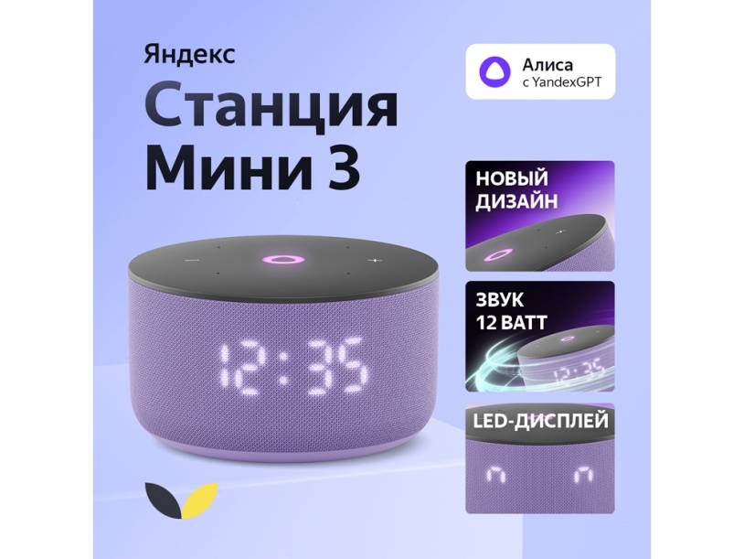 Умная колонка ЯНДЕКС Станция Мини 3 с Алисой на YaGPT, 12 Вт (лиловый)  (Изображение 1)