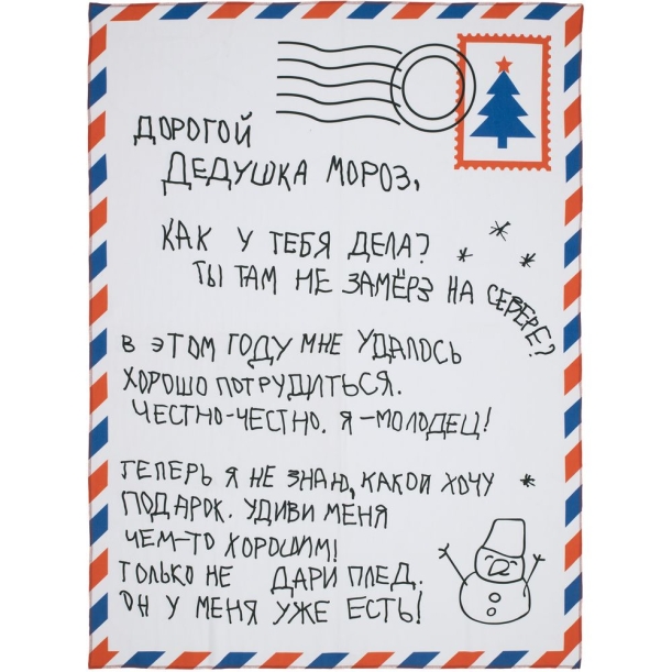 Флисовый плед «Письмо Деду Морозу» (Изображение 1)