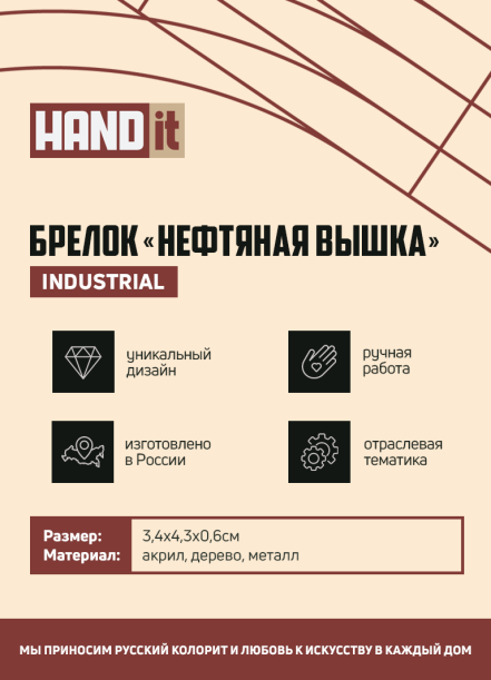Брелок Нефтяная вышка (золотой с черным) (Изображение 5)