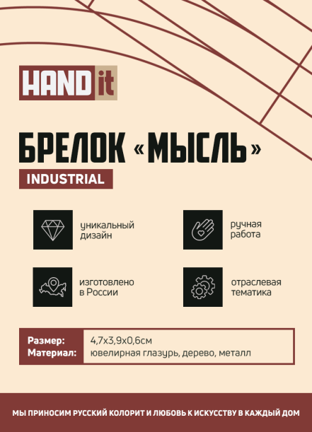 Брелок Мысль (белый) (Изображение 5)