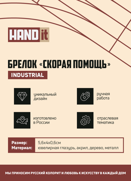 Брелок Скорая помощь (белый с синим) (Изображение 5)