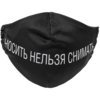 Маска для лица «Носить нельзя снимать» (Изображение 3)