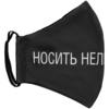 Маска для лица «Носить нельзя снимать» (Изображение 4)