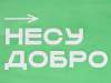 Сумка для покупок из спанбонда Ambit, 380*120*400 с ручкой 550/30 мм, зеленое яблоко (термотрансфер) (Изображение 2)