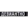 Шарф «Девиантно» (Изображение 6)