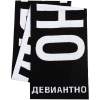 Шарф «Девиантно» (Изображение 5)