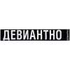 Шарф «Девиантно» (Изображение 6)