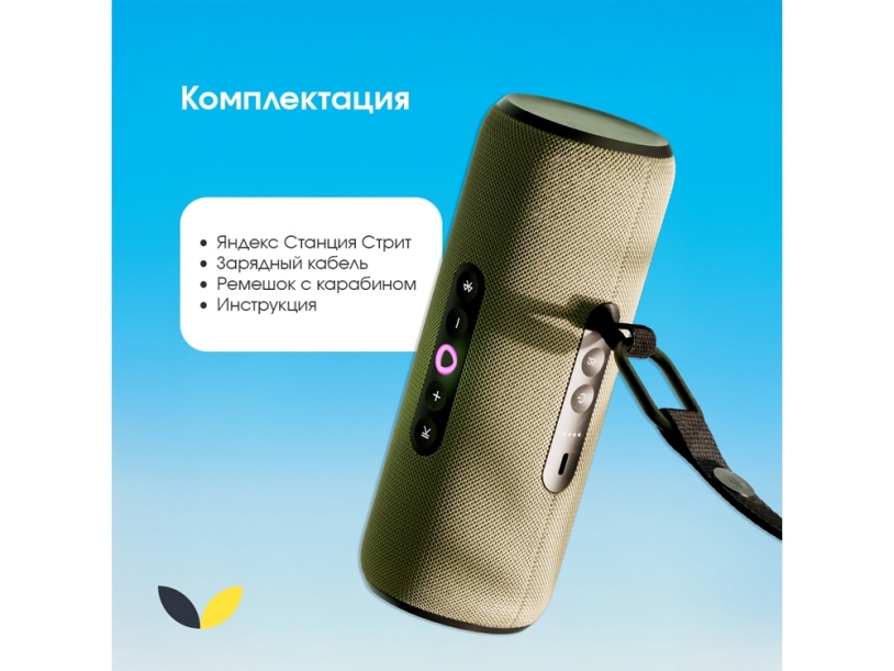 Умная портативная колонка Яндекс Станция Стрит с Алисой, зеленый (YNDX-00030GRN) (Изображение 12)