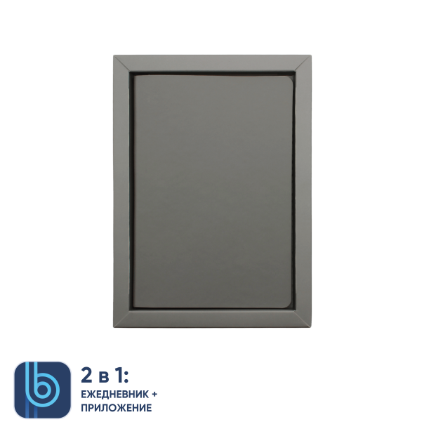 Ежедневник Bplanner.01 в подарочной коробке (серый) (Изображение 7)