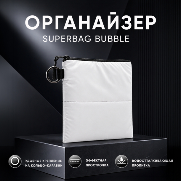 Органайзер для мелочей Superbag Bubble, стёганый, на молнии, с креплением на кольцо-карабин (черный) (Изображение 4)