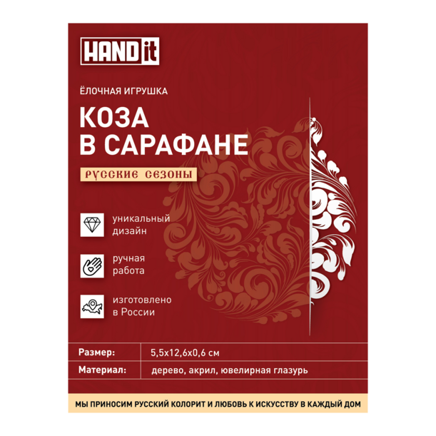 Ёлочная игрушка Коза в сарафане (красный с белым) (Изображение 6)