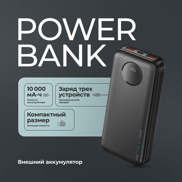 Внешний АКБ NRG Turbo V4 10000 мА-ч, дисплей (черный) 10000 mAh (Изображение 4)