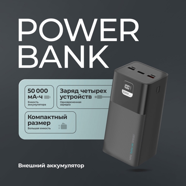 Внешний АКБ NRG Turbo V4 50000 мА-ч, дисплей (черный) 50000 mAh (Изображение 2)