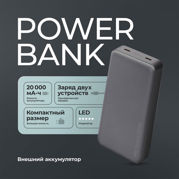 Внешний АКБ NRG Turbo S 20000 mAh, 20Вт (графит) 20000 mAh (Изображение 2)