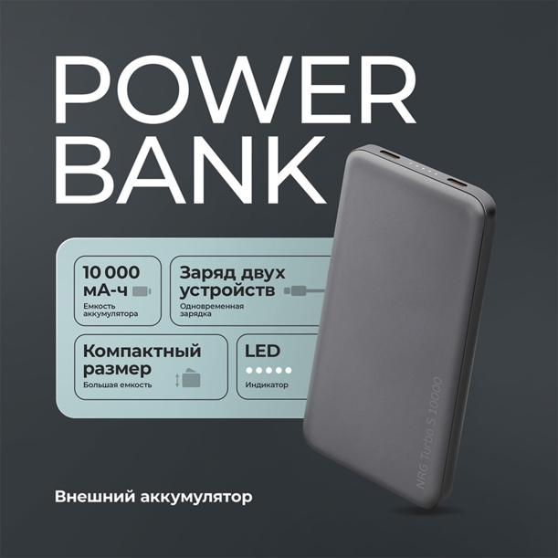 Внешний АКБ NRG Turbo S 10000 mAh, 20Вт (графит) 10000 mAh (Изображение 9)