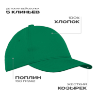 Бейсболка детская STAN 5 клиньев хлопок 150, 10J (Зелёный)