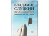 Книга: Владимир Слуцкий «Знак свыше», с автографом автора (голубой) (Изображение 1)