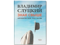 Книга: Владимир Слуцкий «Знак свыше», с автографом автора (голубой)