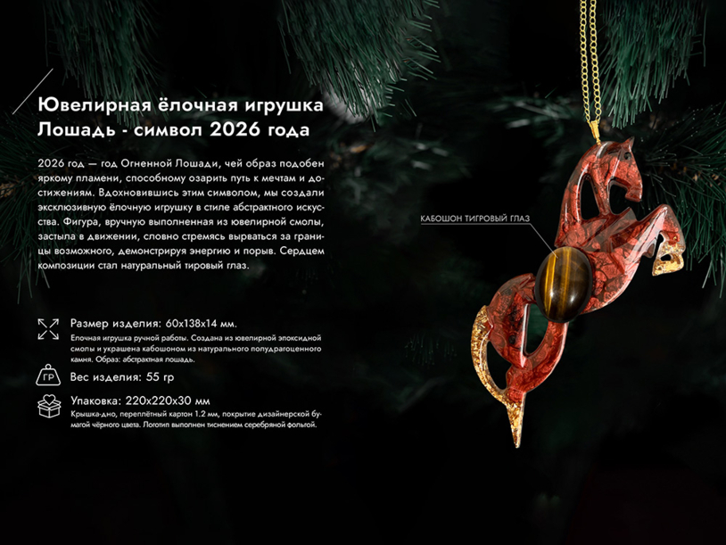 Елочная игрушка Лошадь (Гранат (красный)) (Изображение 7)