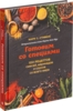 Книга «Готовим со специями. 100 рецептов смесей, маринадов и соусов со всего мира» (Изображение 1)