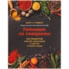 Книга «Готовим со специями. 100 рецептов смесей, маринадов и соусов со всего мира» (Изображение 2)