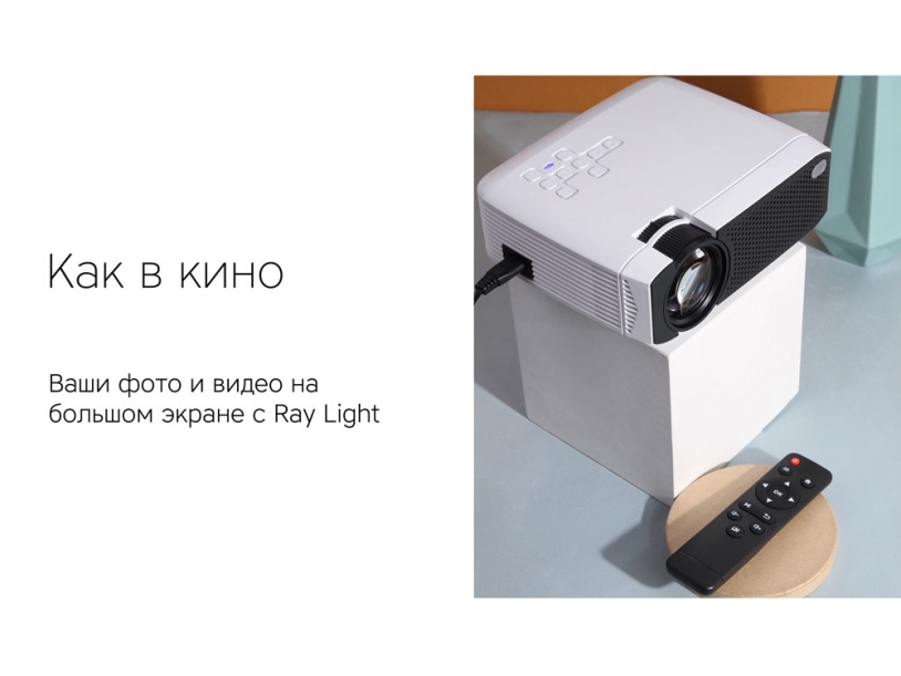 Мультимедийный проектор Rombica Ray Light (Изображение 6)