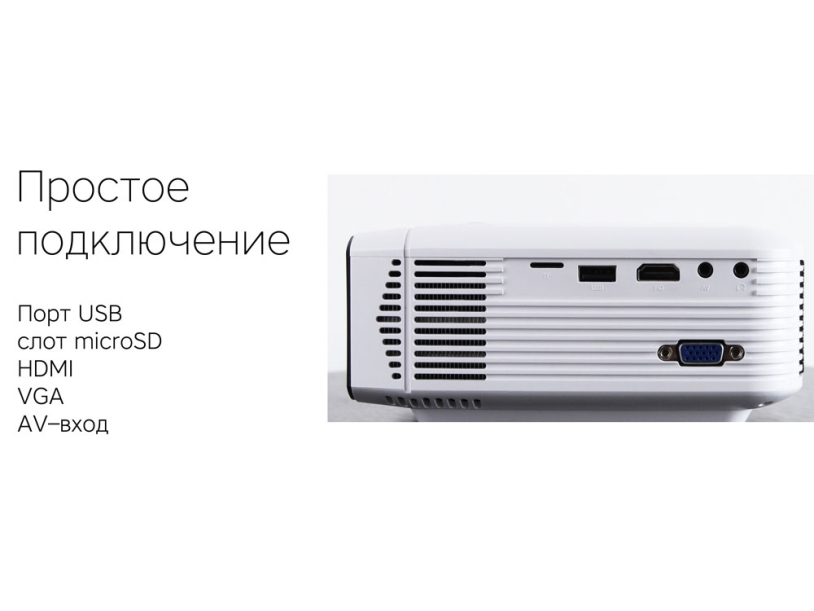 Мультимедийный проектор Rombica Ray Light (Изображение 8)