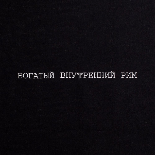 Холщовая сумка «Внутренний Рим» (Изображение 4)