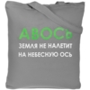 Холщовая сумка «Авось небесная ось», серая (Изображение 2)