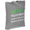 Холщовая сумка «Авось получится», серая (Изображение 1)