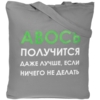Холщовая сумка «Авось получится», серая (Изображение 2)