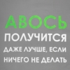 Холщовая сумка «Авось получится», серая (Изображение 4)