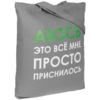 Холщовая сумка «Авось приснилось», серая (Изображение 1)