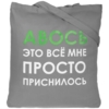Холщовая сумка «Авось приснилось», серая (Изображение 2)