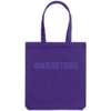 Холщовая сумка «Фиолетово», фиолетовая (Изображение 2)